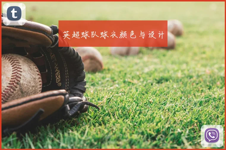 英超球队球衣颜色与设计