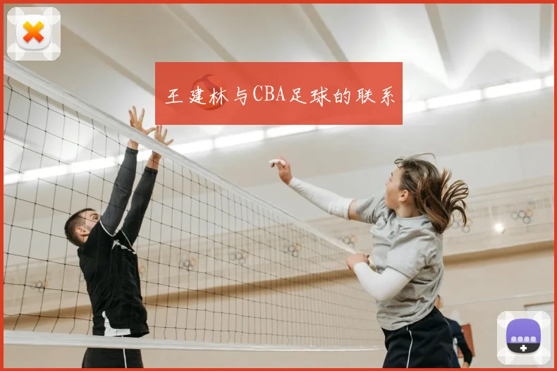 王建林与CBA足球的联系