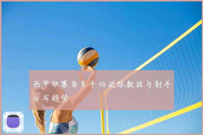 西甲联赛每年平均进球数据与射手分布趋势