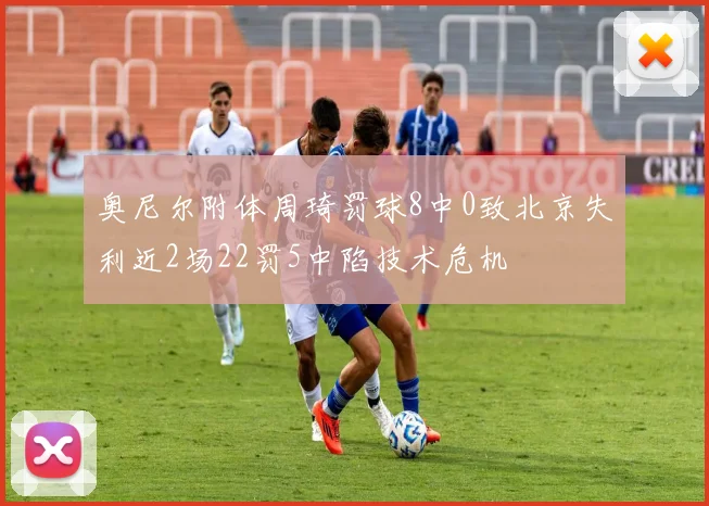 奥尼尔附体周琦罚球8中0致北京失利近2场22罚5中陷技术危机