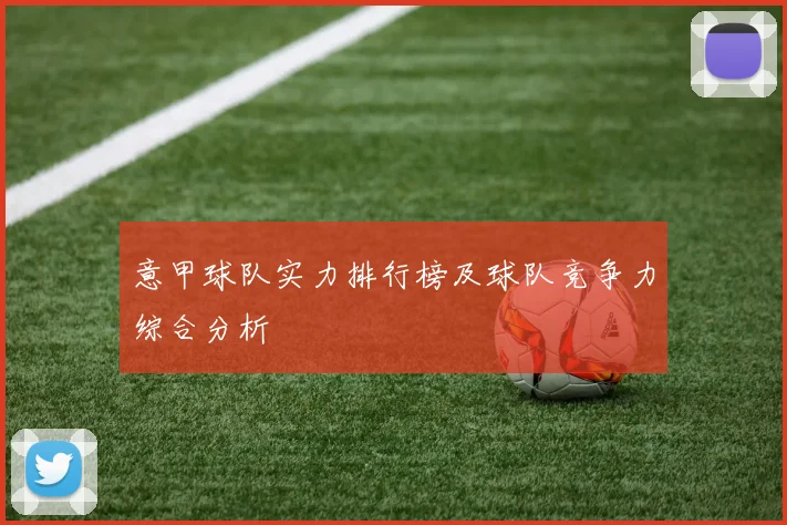 意甲球队实力排行榜及球队竞争力综合分析