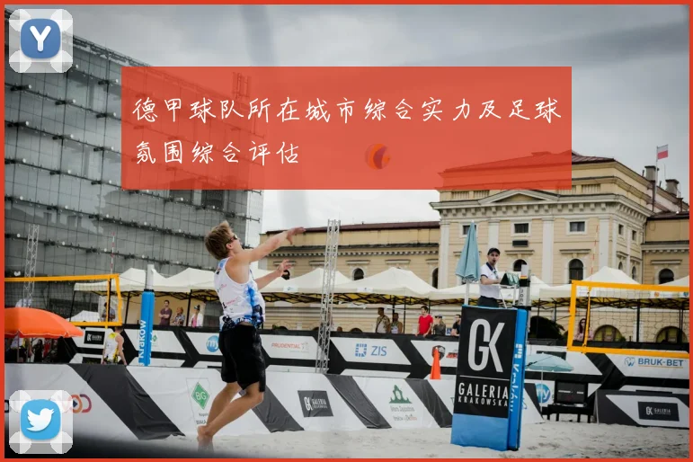 德甲球队所在城市综合实力及足球氛围综合评估