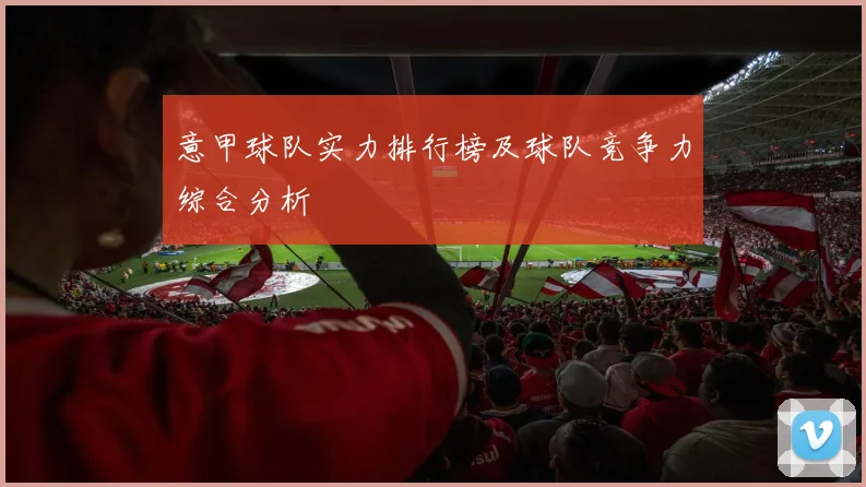 意甲球队实力排行榜及球队竞争力综合分析