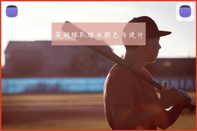 英超球队球衣颜色与设计