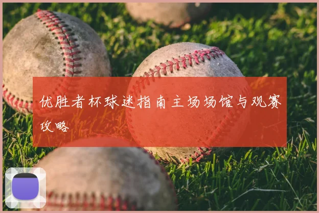 优胜者杯球迷指南主场场馆与观赛攻略