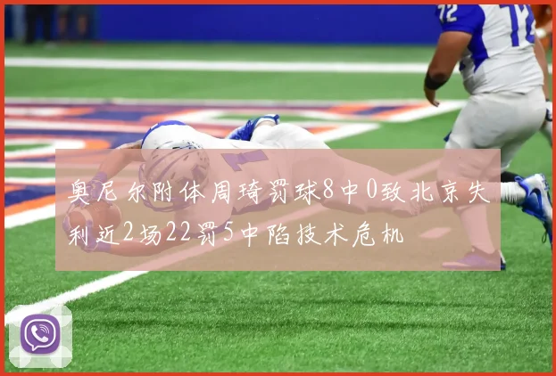 奥尼尔附体周琦罚球8中0致北京失利近2场22罚5中陷技术危机