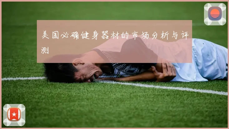 美国必确健身器材的市场分析与评测